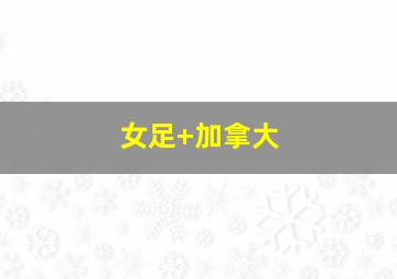 女足 加拿大